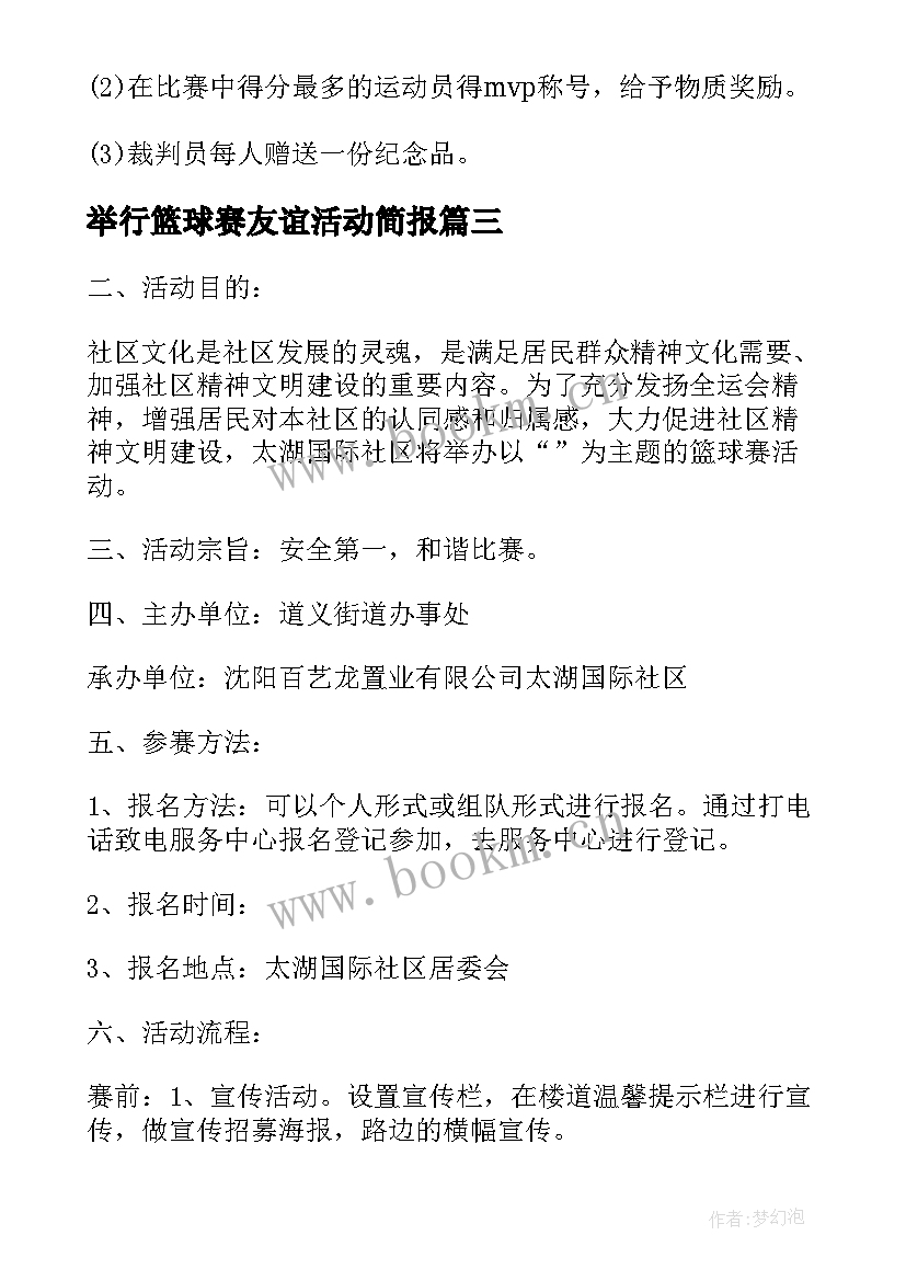 2023年举行篮球赛友谊活动简报 组织篮球友谊赛活动方案(汇总5篇)