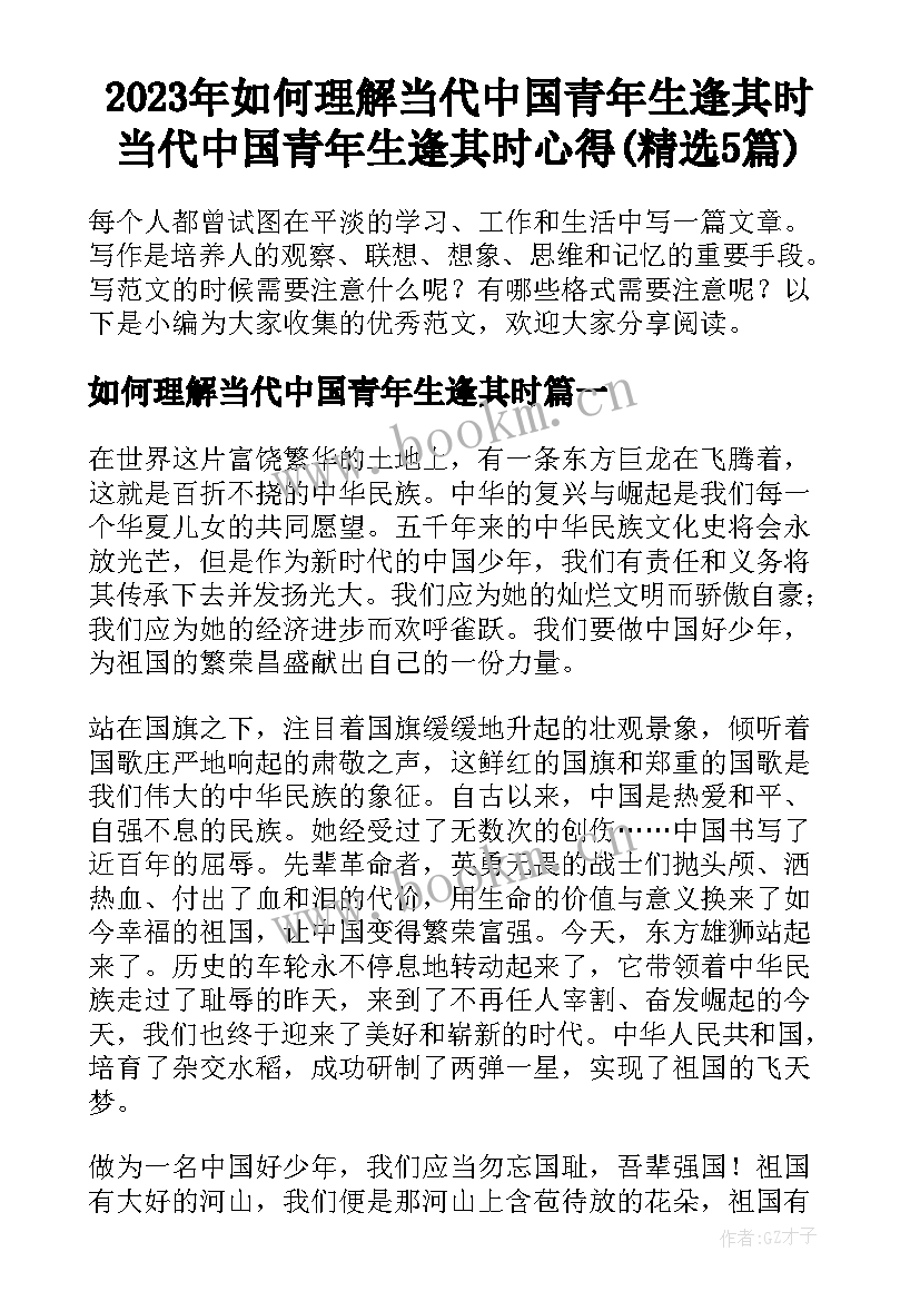 2023年如何理解当代中国青年生逢其时 当代中国青年生逢其时心得(精选5篇)