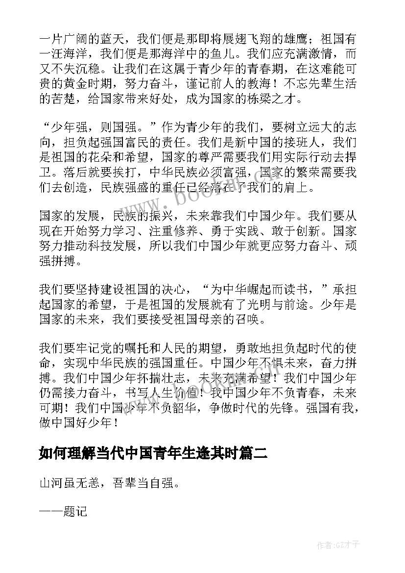 2023年如何理解当代中国青年生逢其时 当代中国青年生逢其时心得(精选5篇)