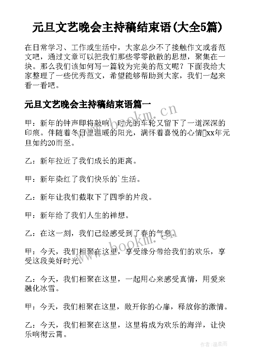 元旦文艺晚会主持稿结束语(大全5篇)