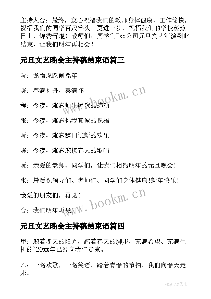 元旦文艺晚会主持稿结束语(大全5篇)