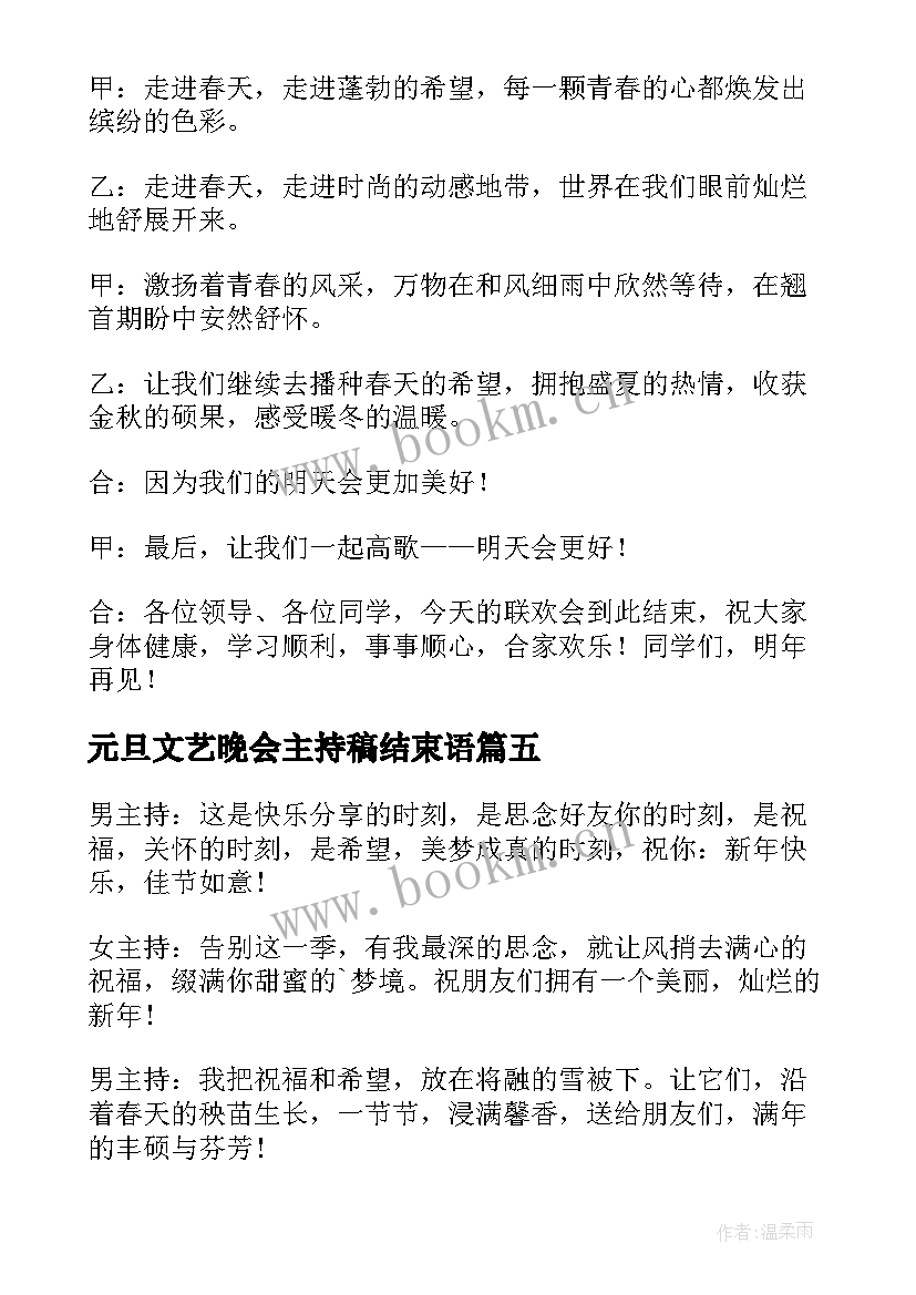 元旦文艺晚会主持稿结束语(大全5篇)