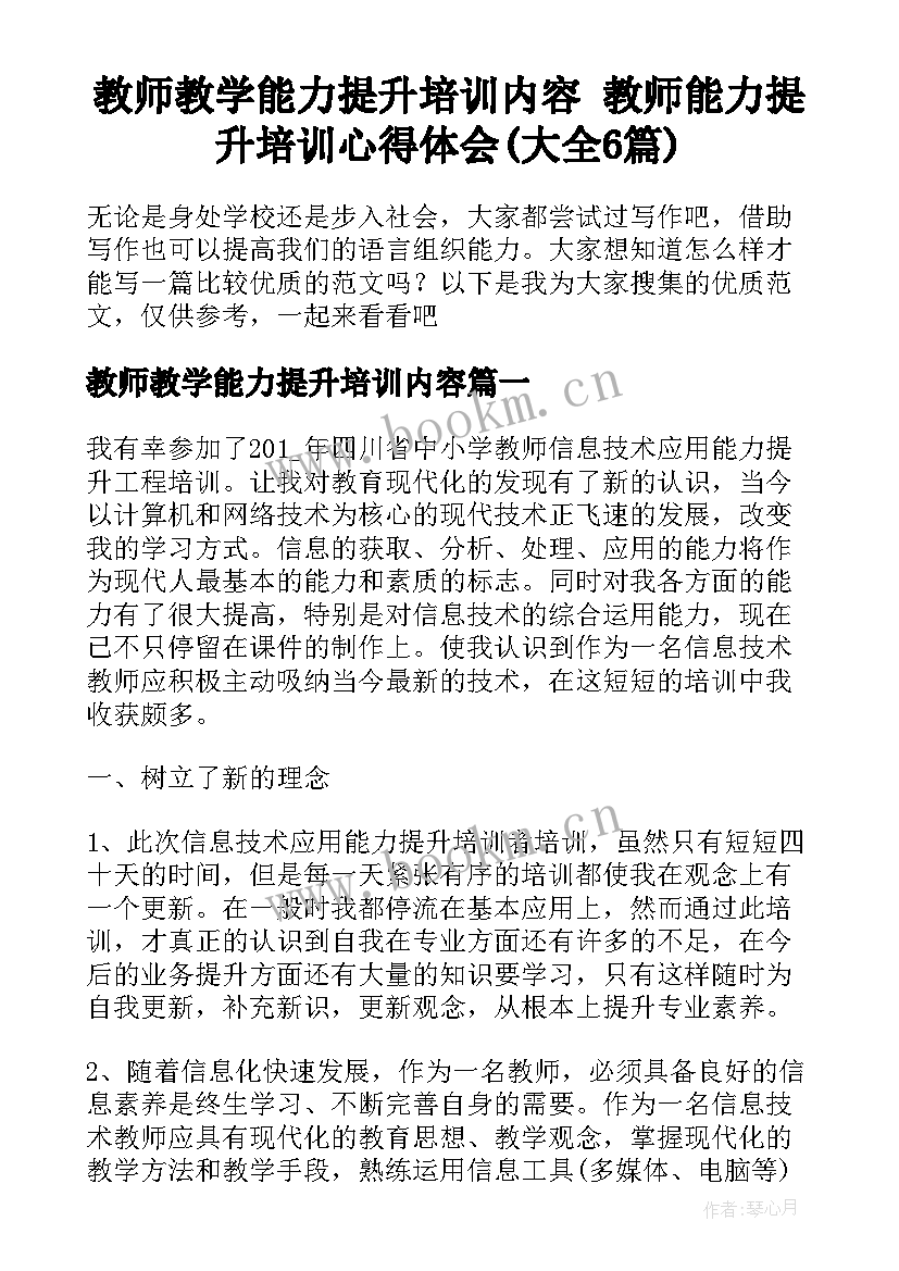 教师教学能力提升培训内容 教师能力提升培训心得体会(大全6篇)