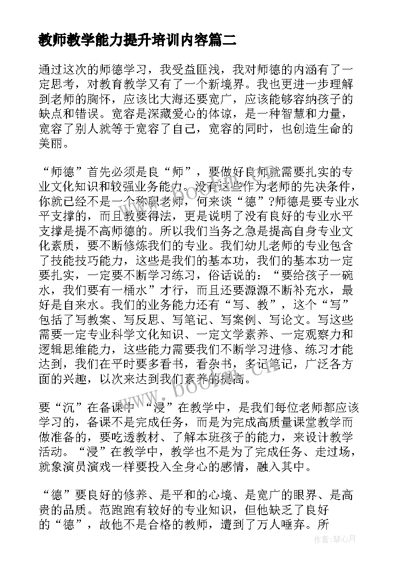 教师教学能力提升培训内容 教师能力提升培训心得体会(大全6篇)