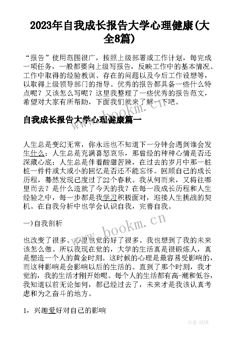 2023年自我成长报告大学心理健康(大全8篇)