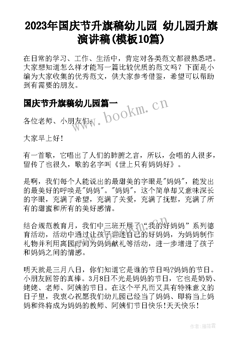 2023年国庆节升旗稿幼儿园 幼儿园升旗演讲稿(模板10篇)