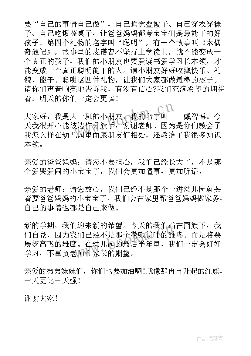 2023年国庆节升旗稿幼儿园 幼儿园升旗演讲稿(模板10篇)