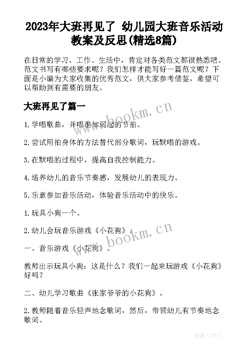 2023年大班再见了 幼儿园大班音乐活动教案及反思(精选8篇)