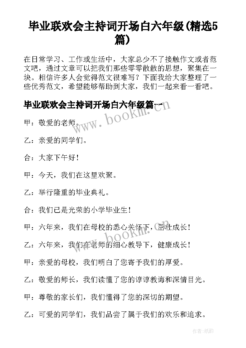 毕业联欢会主持词开场白六年级(精选5篇)