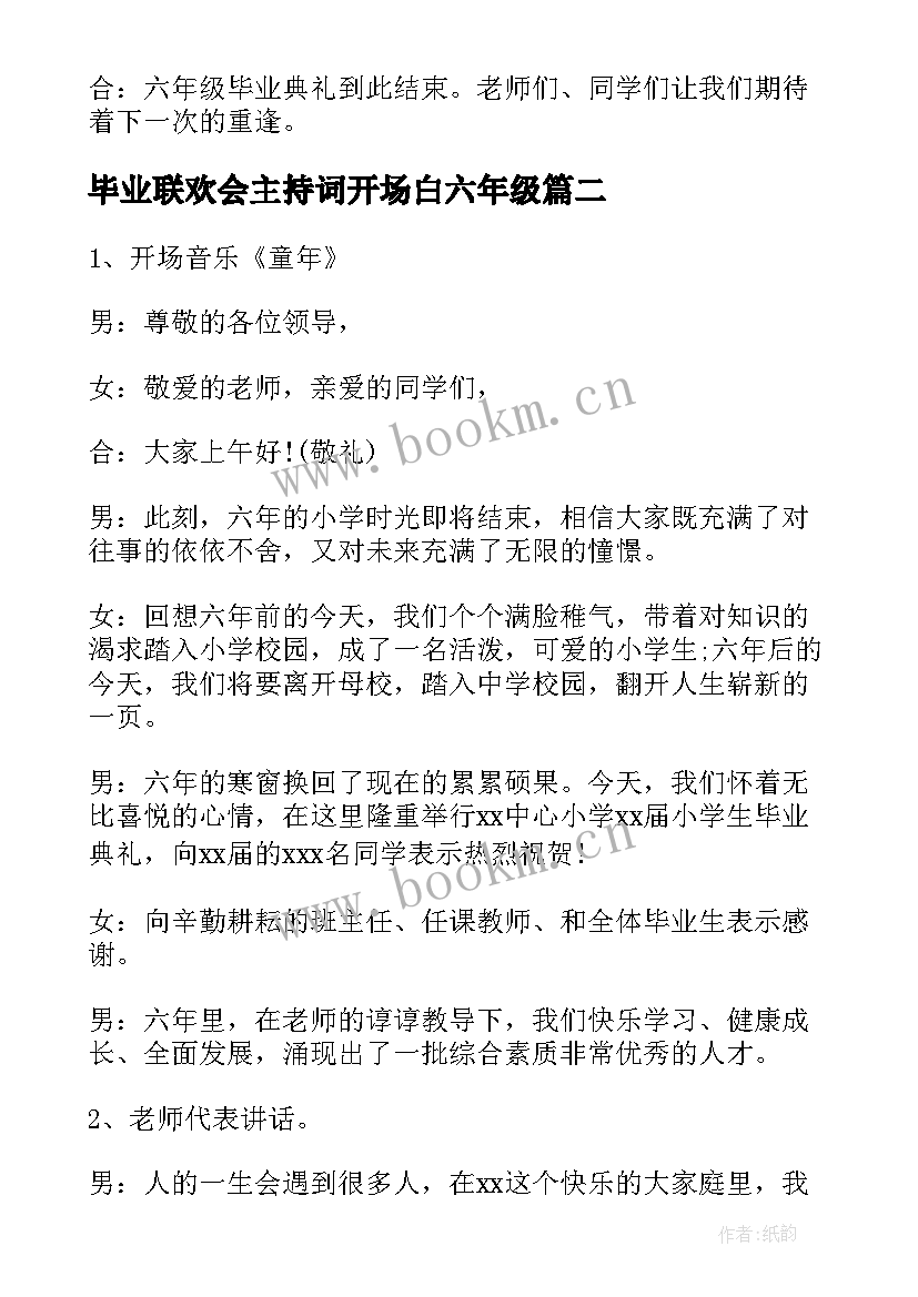 毕业联欢会主持词开场白六年级(精选5篇)