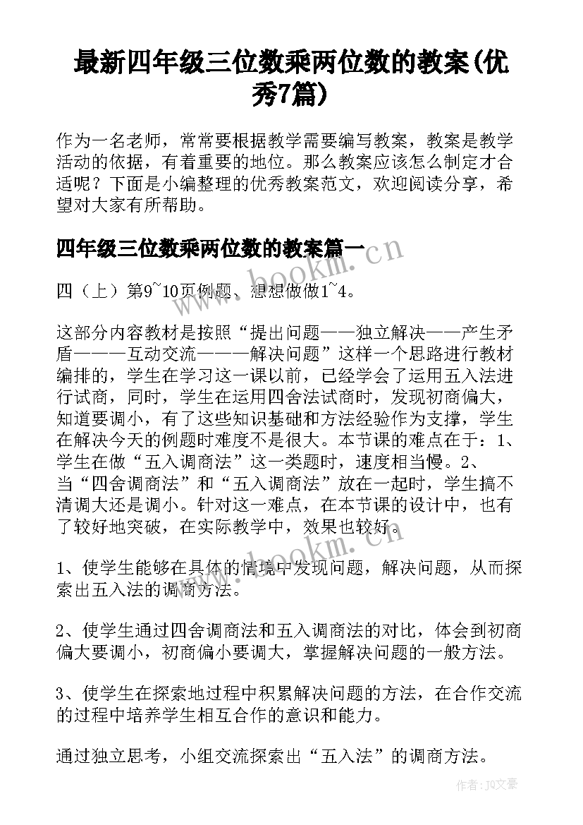 最新四年级三位数乘两位数的教案(优秀7篇)