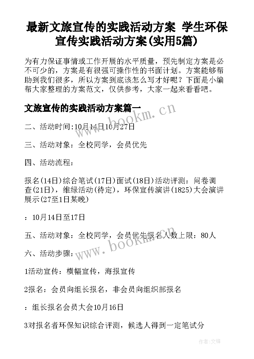 最新文旅宣传的实践活动方案 学生环保宣传实践活动方案(实用5篇)