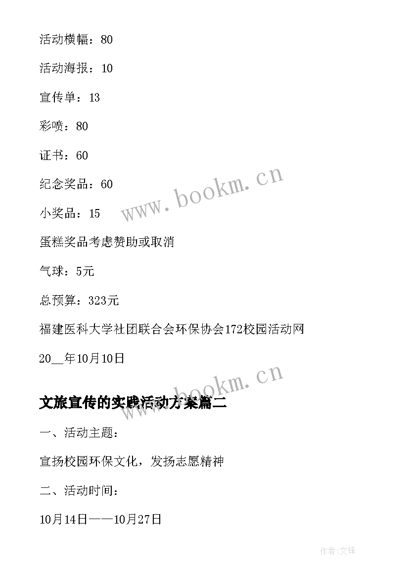 最新文旅宣传的实践活动方案 学生环保宣传实践活动方案(实用5篇)