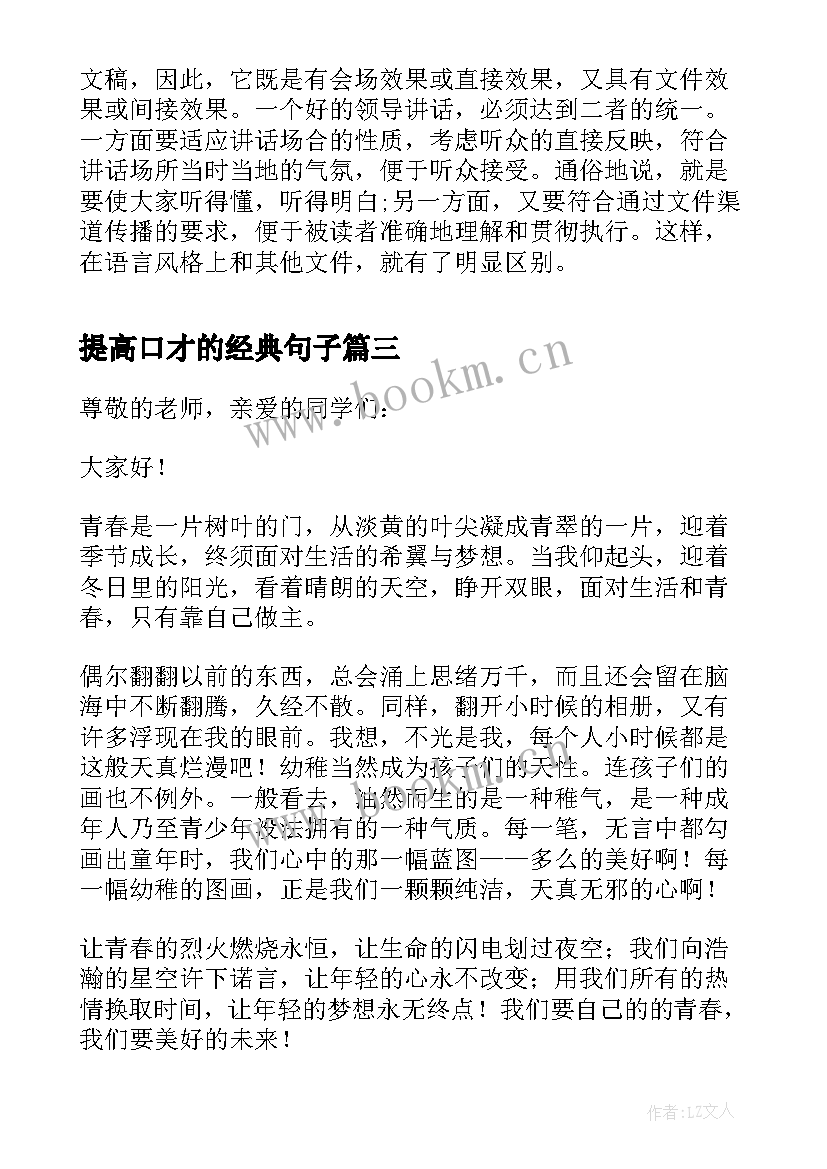 提高口才的经典句子(模板5篇)