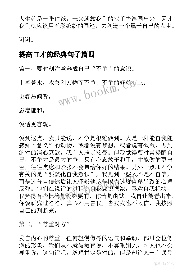 提高口才的经典句子(模板5篇)