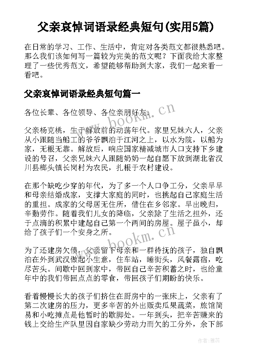 父亲哀悼词语录经典短句(实用5篇)