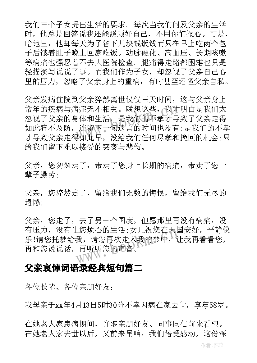 父亲哀悼词语录经典短句(实用5篇)