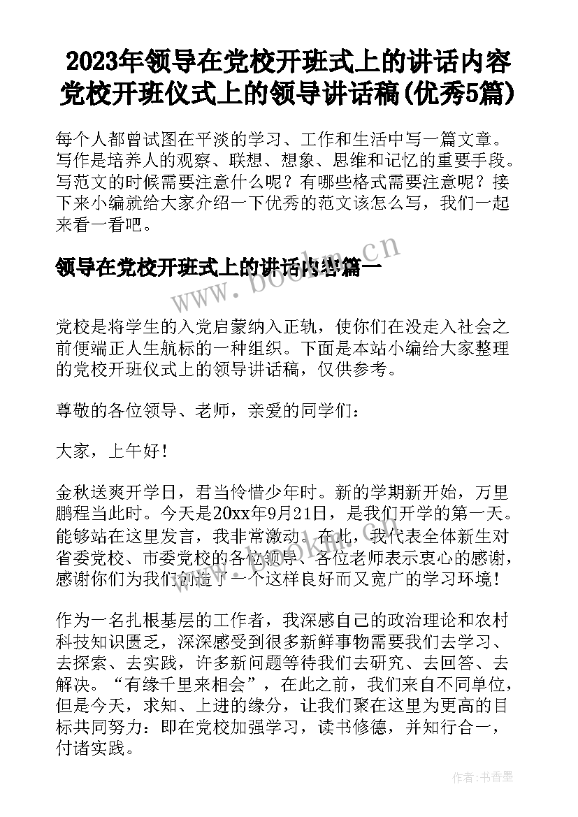 2023年领导在党校开班式上的讲话内容 党校开班仪式上的领导讲话稿(优秀5篇)