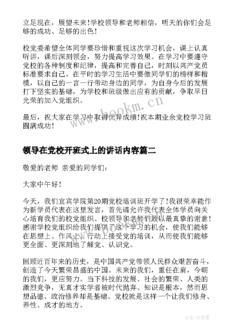 2023年领导在党校开班式上的讲话内容 党校开班仪式上的领导讲话稿(优秀5篇)