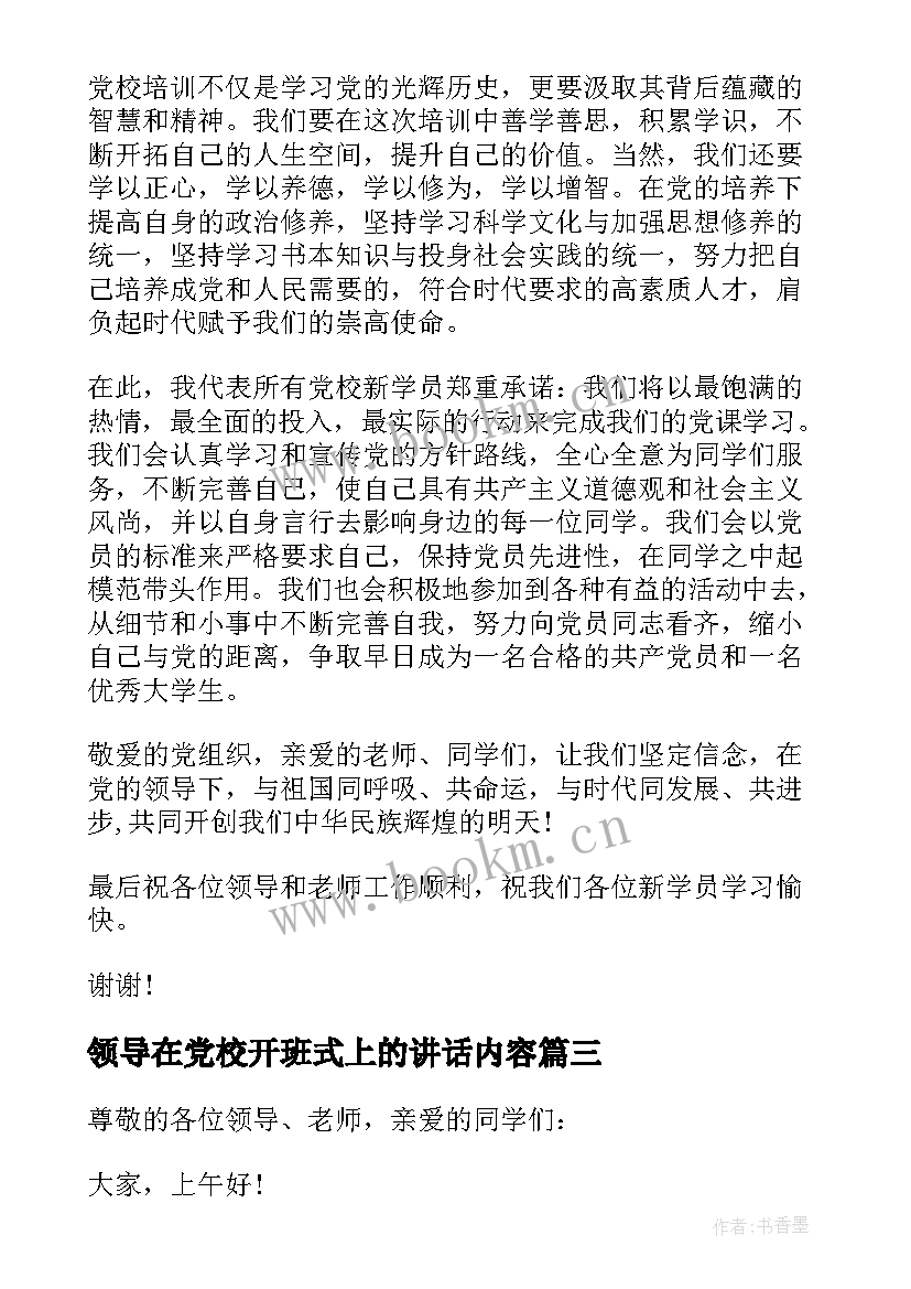 2023年领导在党校开班式上的讲话内容 党校开班仪式上的领导讲话稿(优秀5篇)