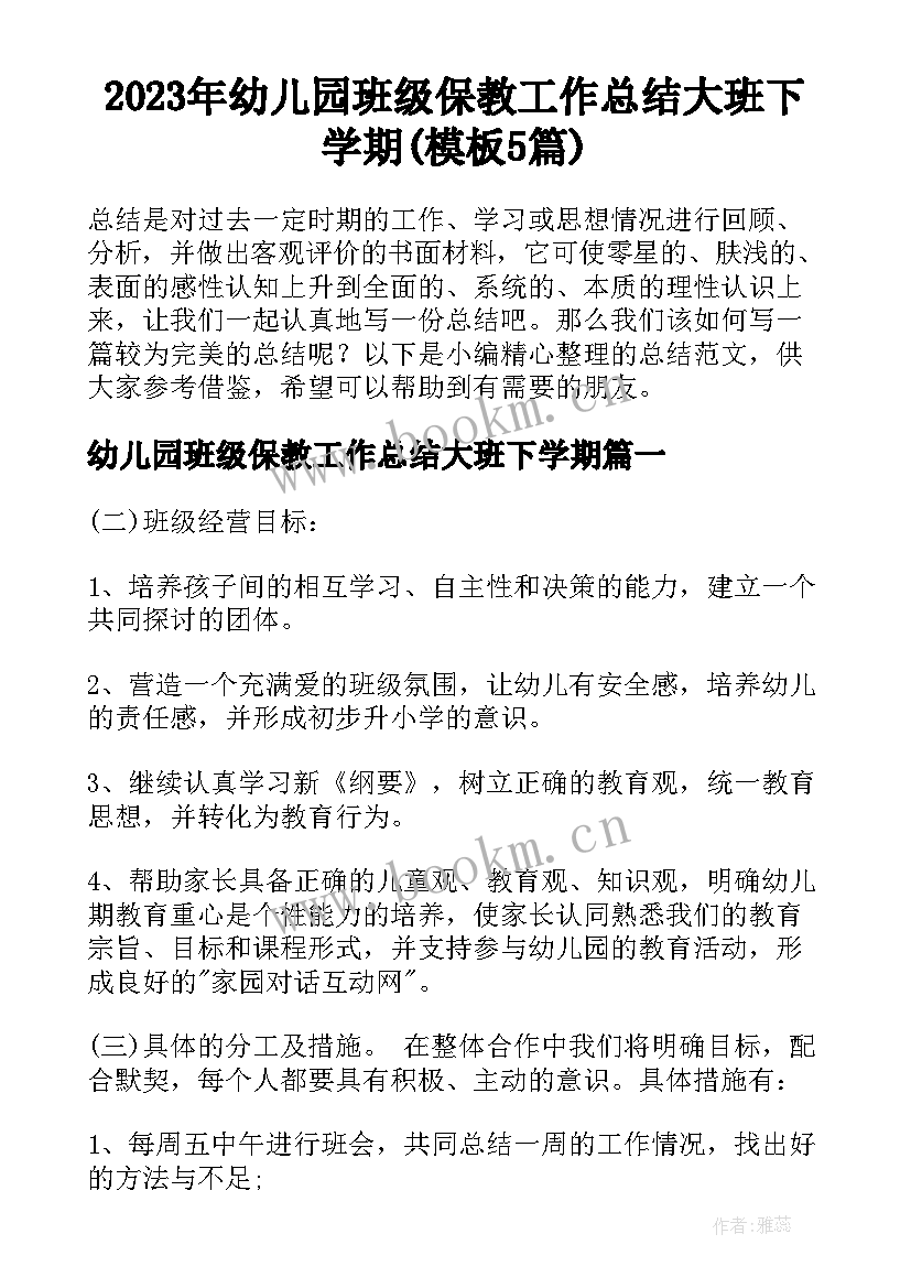 2023年幼儿园班级保教工作总结大班下学期(模板5篇)