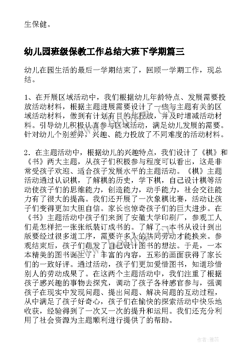 2023年幼儿园班级保教工作总结大班下学期(模板5篇)