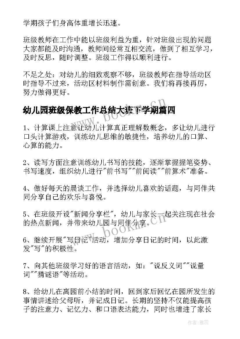 2023年幼儿园班级保教工作总结大班下学期(模板5篇)