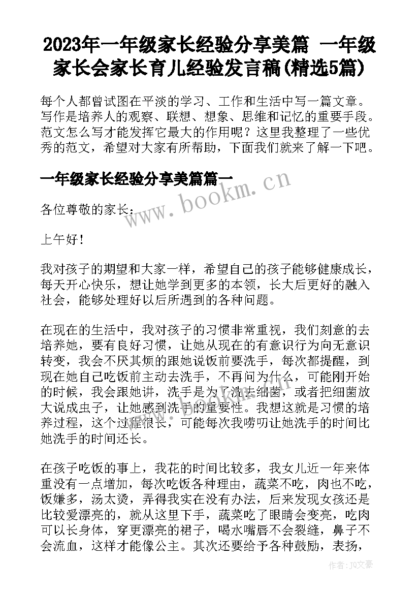 2023年一年级家长经验分享美篇 一年级家长会家长育儿经验发言稿(精选5篇)