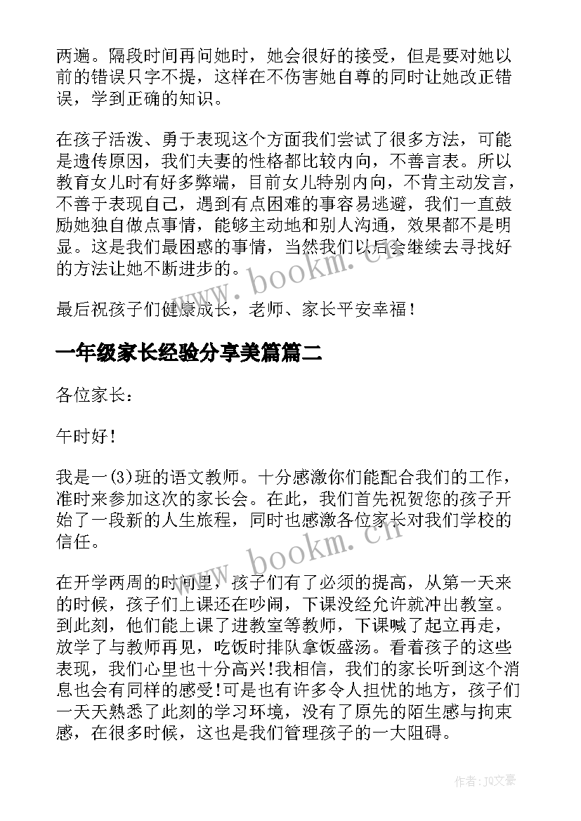 2023年一年级家长经验分享美篇 一年级家长会家长育儿经验发言稿(精选5篇)