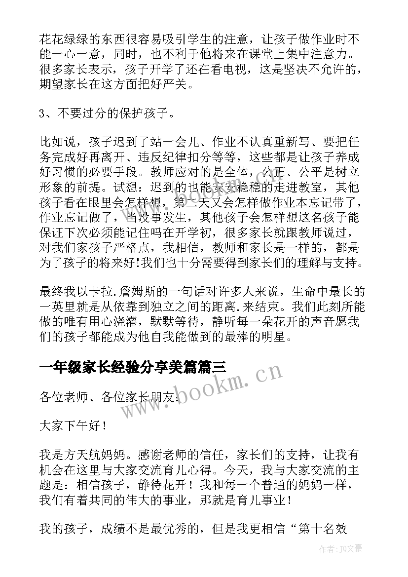 2023年一年级家长经验分享美篇 一年级家长会家长育儿经验发言稿(精选5篇)