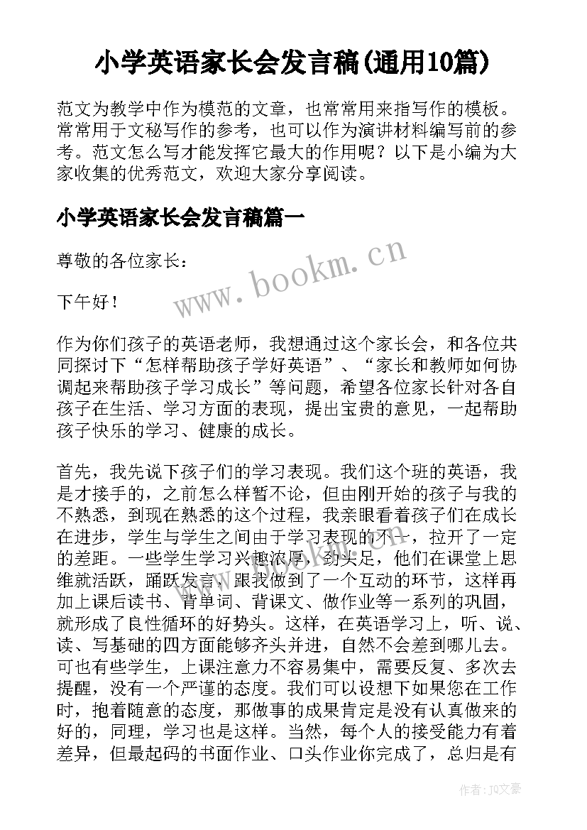 小学英语家长会发言稿(通用10篇)