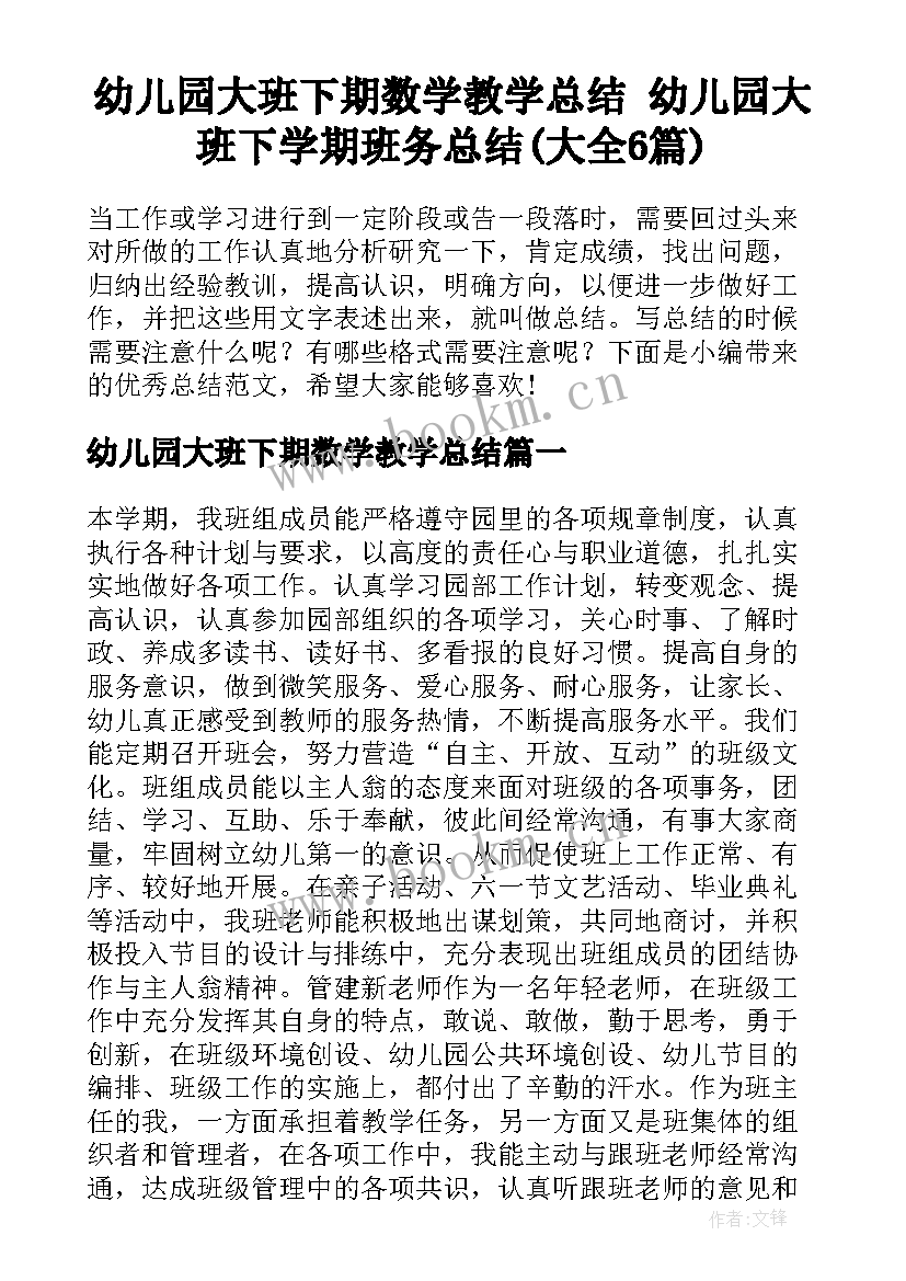 幼儿园大班下期数学教学总结 幼儿园大班下学期班务总结(大全6篇)