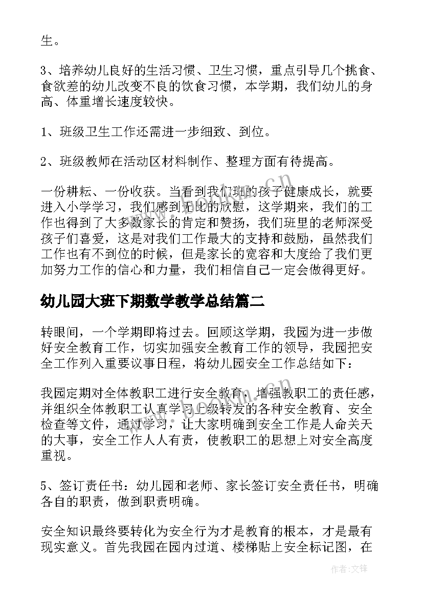 幼儿园大班下期数学教学总结 幼儿园大班下学期班务总结(大全6篇)