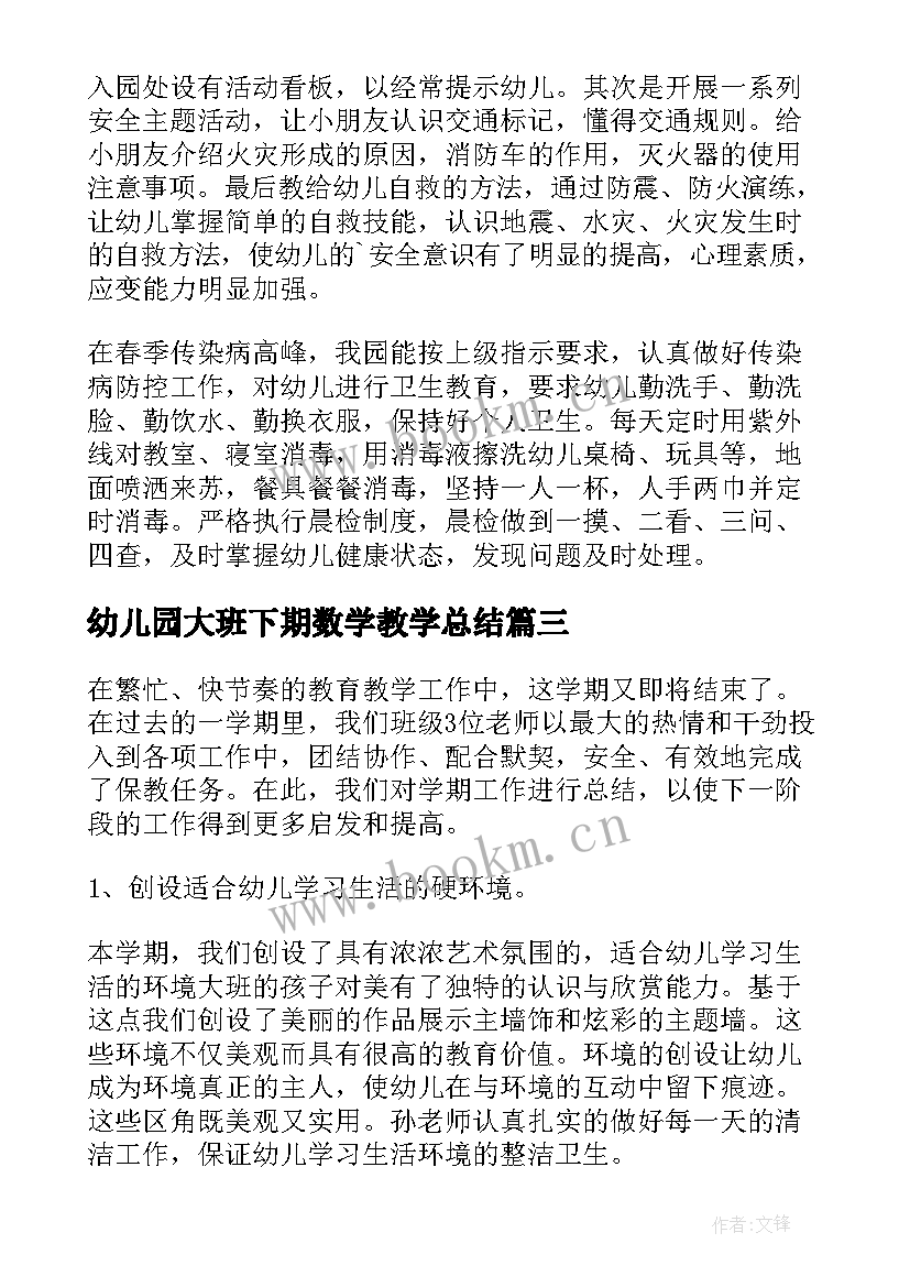 幼儿园大班下期数学教学总结 幼儿园大班下学期班务总结(大全6篇)