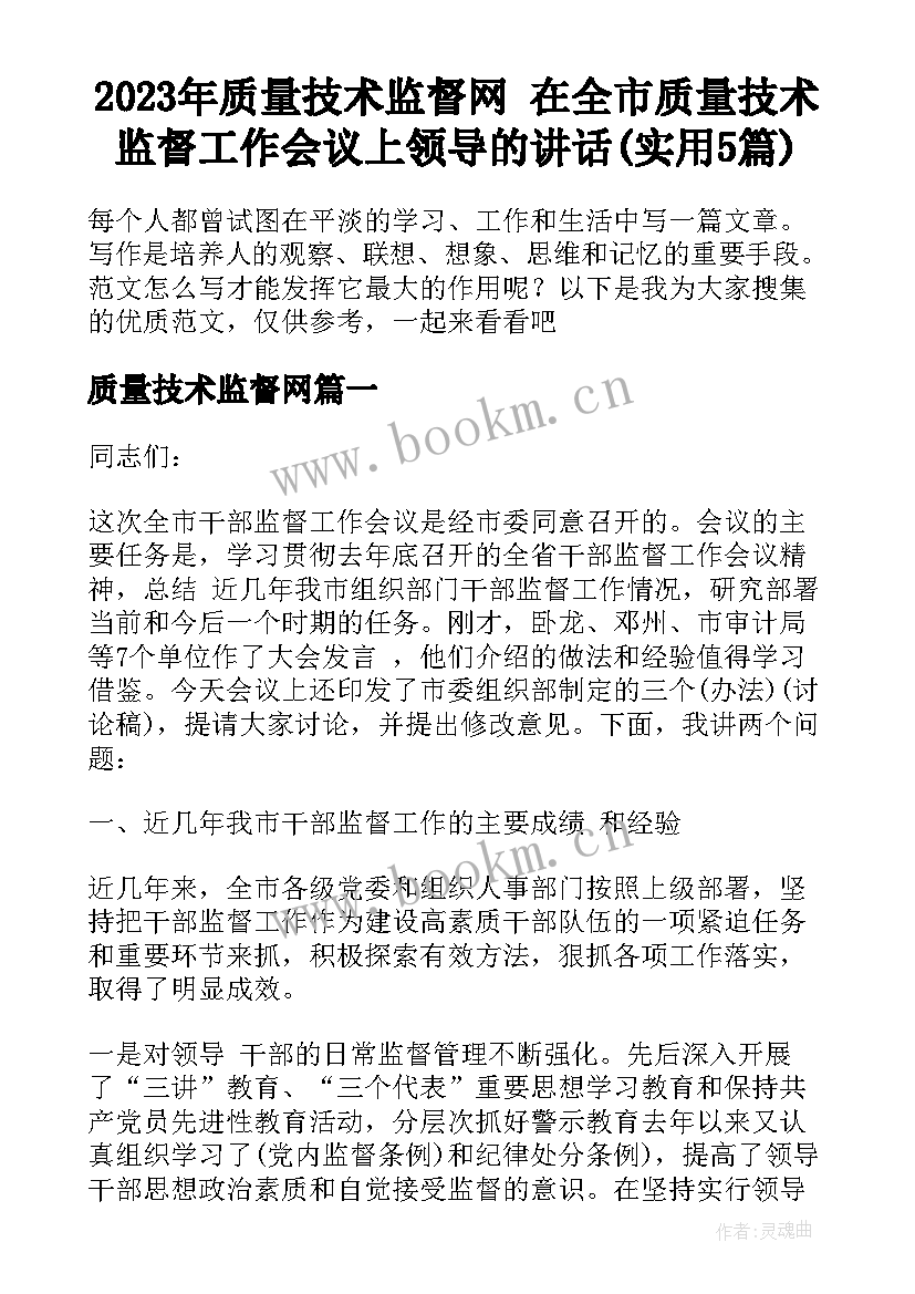 2023年质量技术监督网 在全市质量技术监督工作会议上领导的讲话(实用5篇)