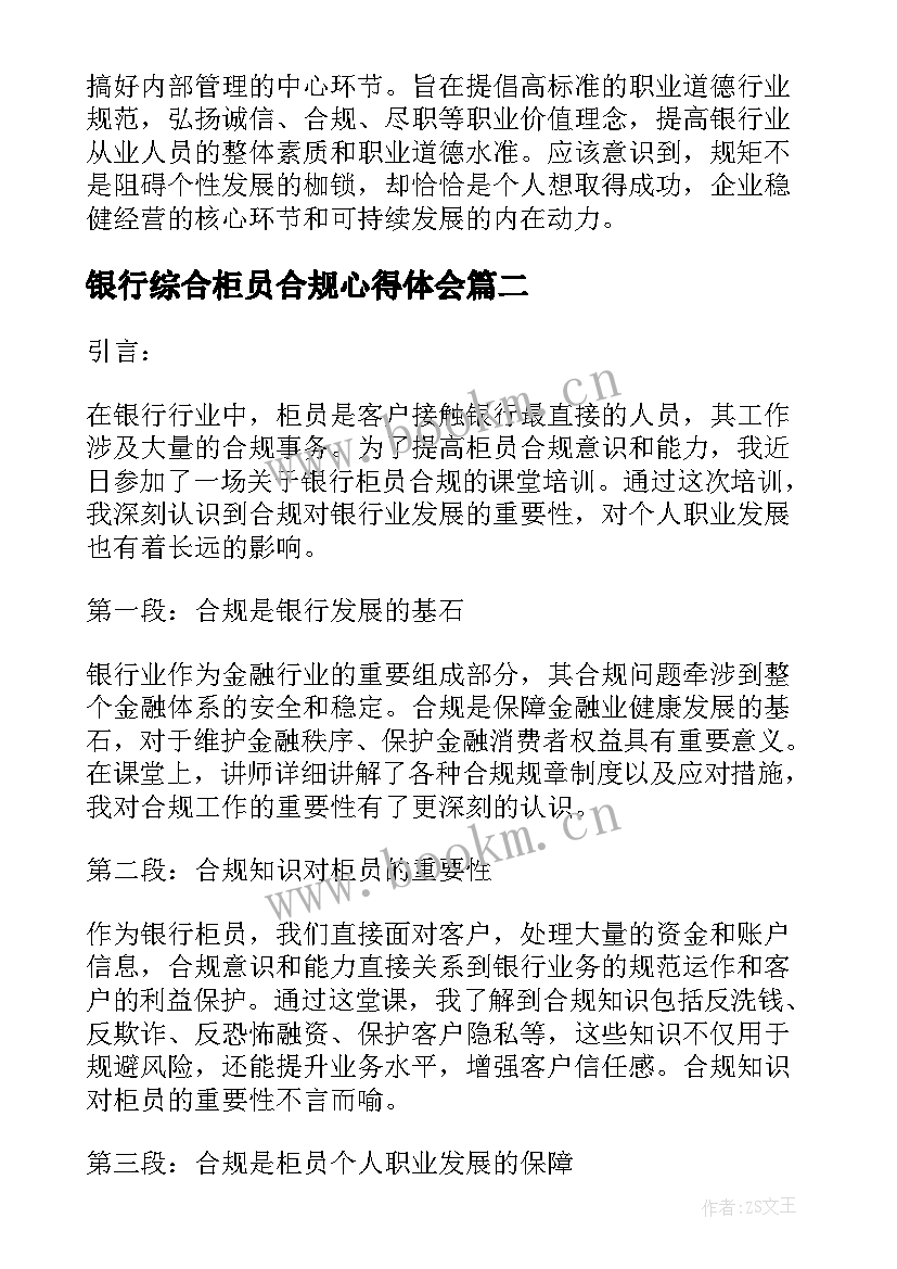 最新银行综合柜员合规心得体会(优秀5篇)