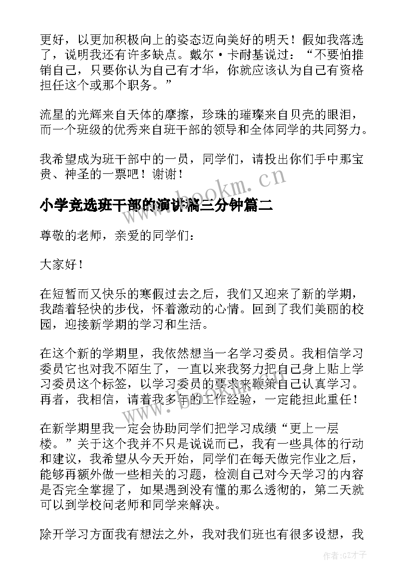 2023年小学竞选班干部的演讲稿三分钟(优质10篇)