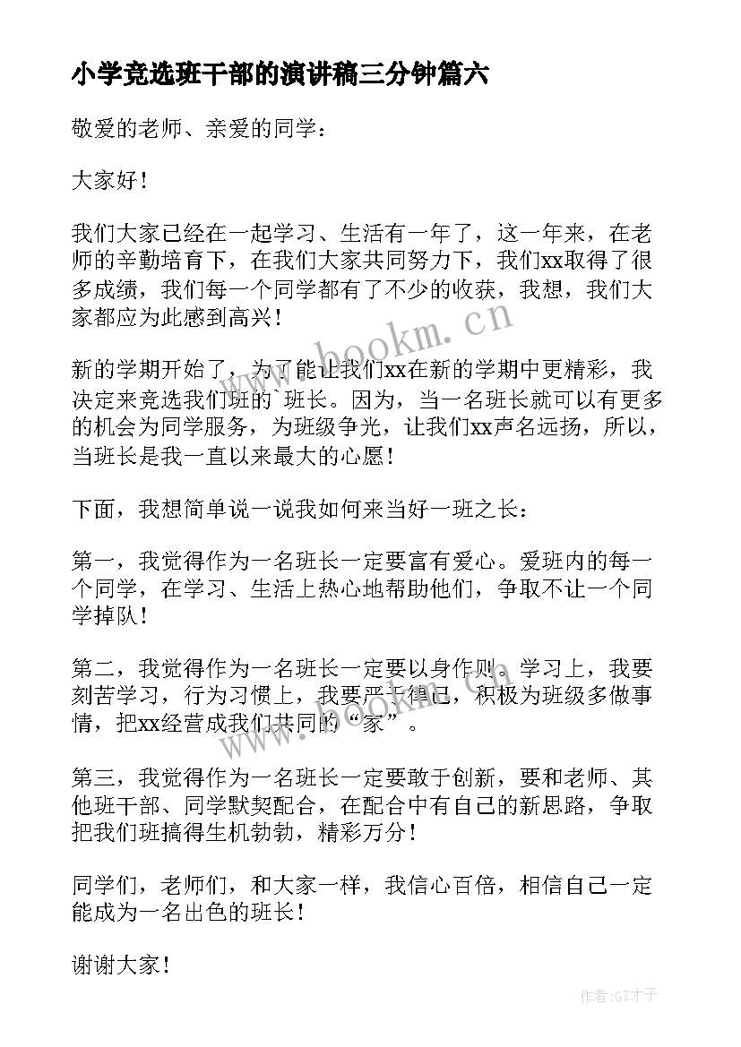 2023年小学竞选班干部的演讲稿三分钟(优质10篇)