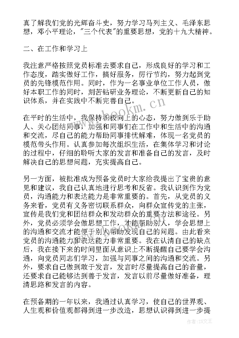 最新事业单位预备党员转正申请书(精选5篇)