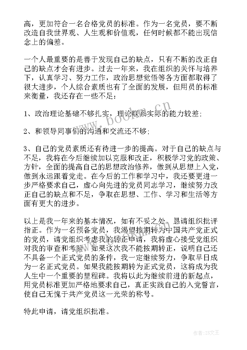 最新事业单位预备党员转正申请书(精选5篇)