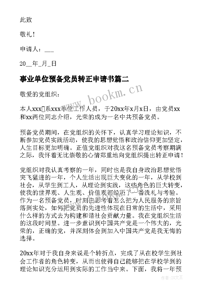 最新事业单位预备党员转正申请书(精选5篇)