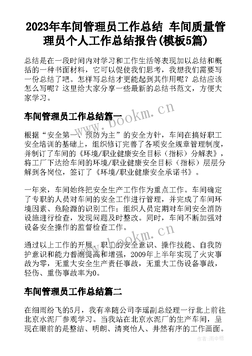 2023年车间管理员工作总结 车间质量管理员个人工作总结报告(模板5篇)