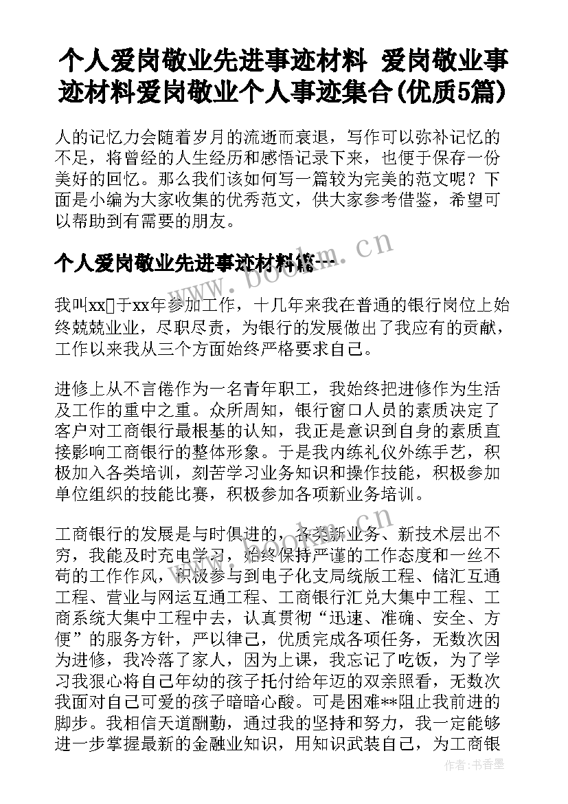 个人爱岗敬业先进事迹材料 爱岗敬业事迹材料爱岗敬业个人事迹集合(优质5篇)