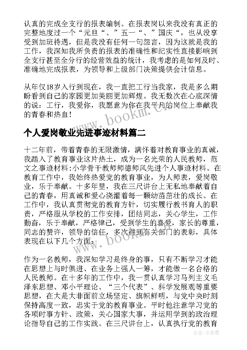 个人爱岗敬业先进事迹材料 爱岗敬业事迹材料爱岗敬业个人事迹集合(优质5篇)