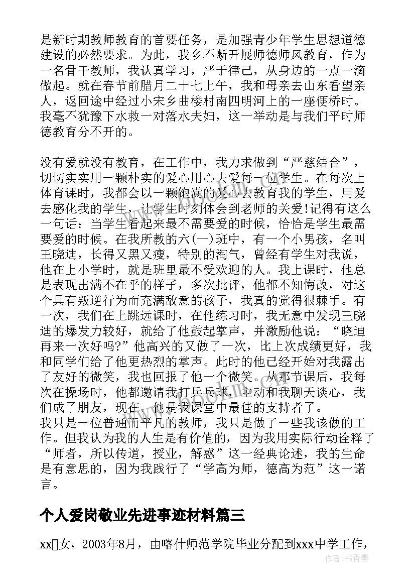 个人爱岗敬业先进事迹材料 爱岗敬业事迹材料爱岗敬业个人事迹集合(优质5篇)