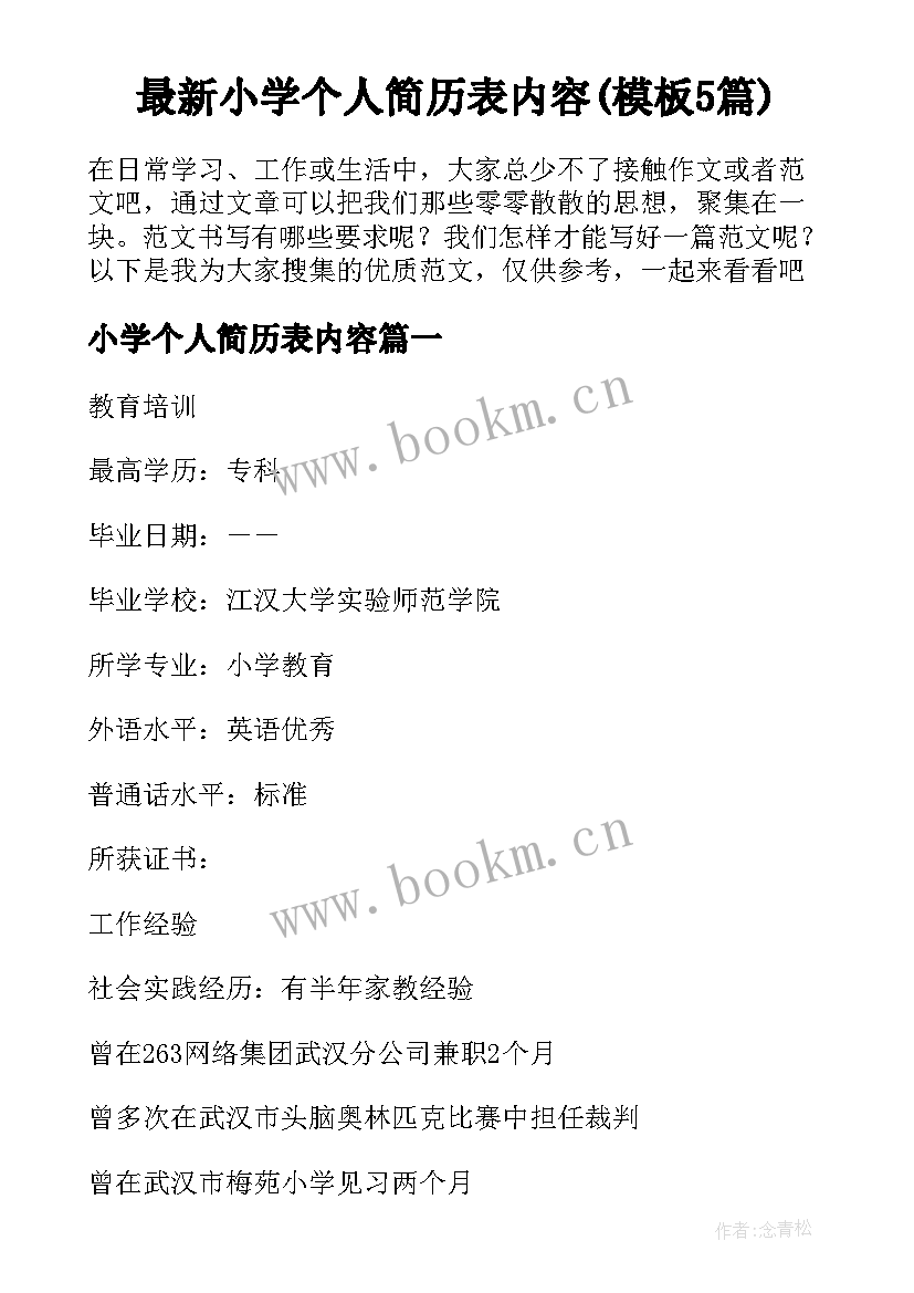 最新小学个人简历表内容(模板5篇)