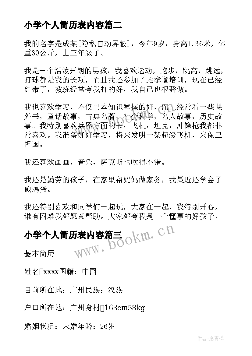 最新小学个人简历表内容(模板5篇)