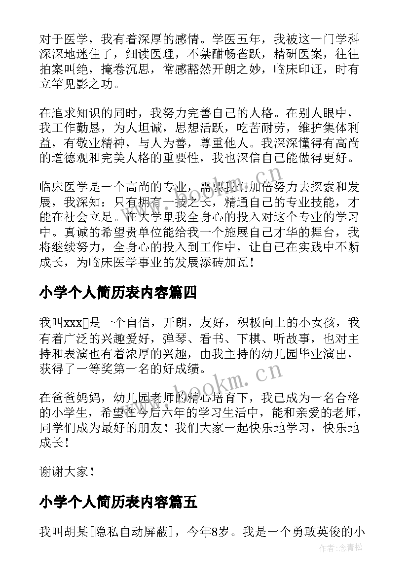 最新小学个人简历表内容(模板5篇)