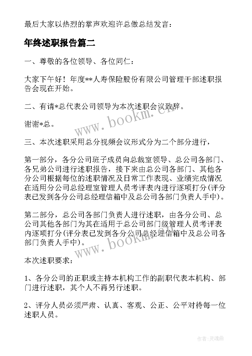 年终述职报告 述职报告会议主持词(优秀5篇)