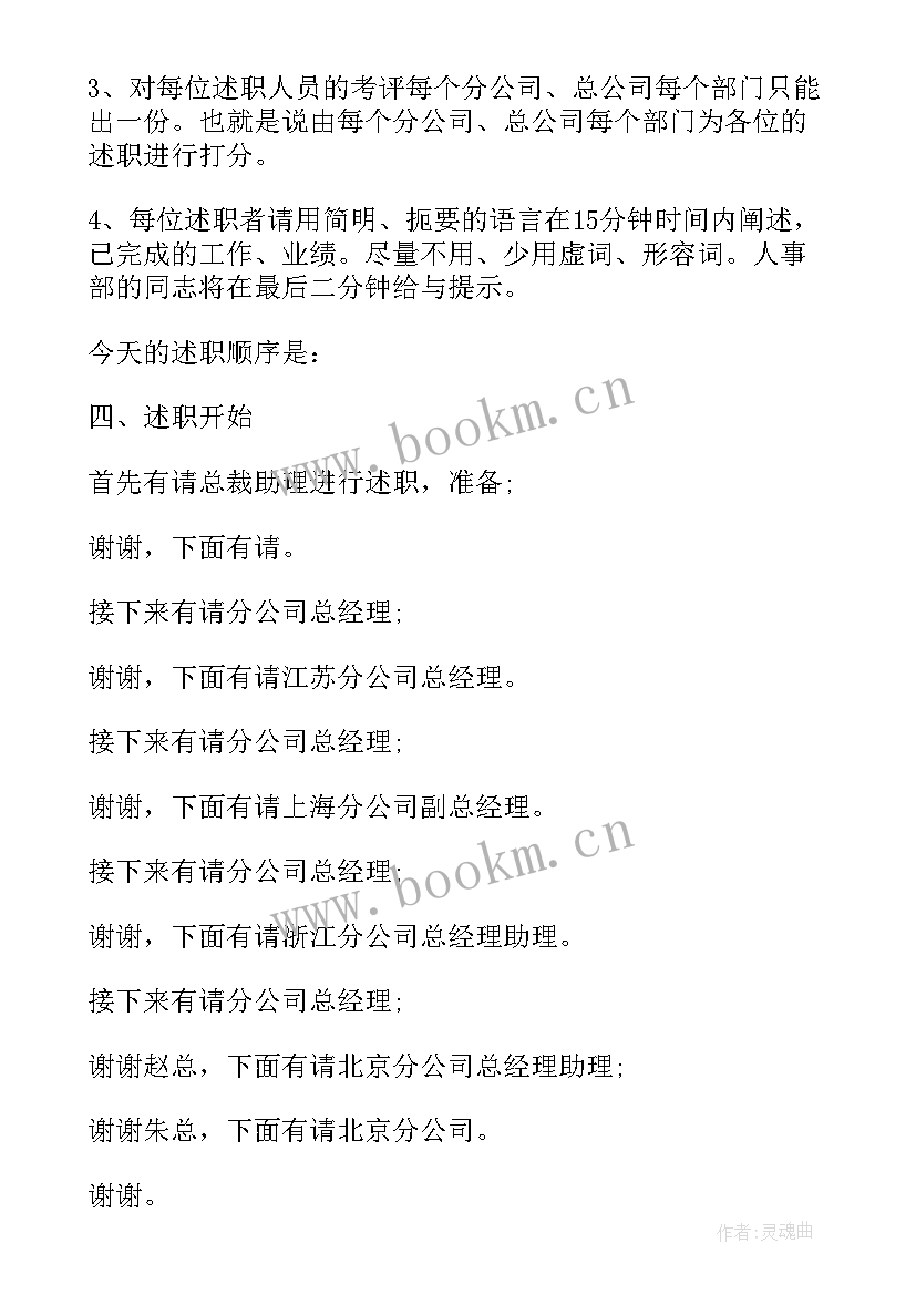 年终述职报告 述职报告会议主持词(优秀5篇)